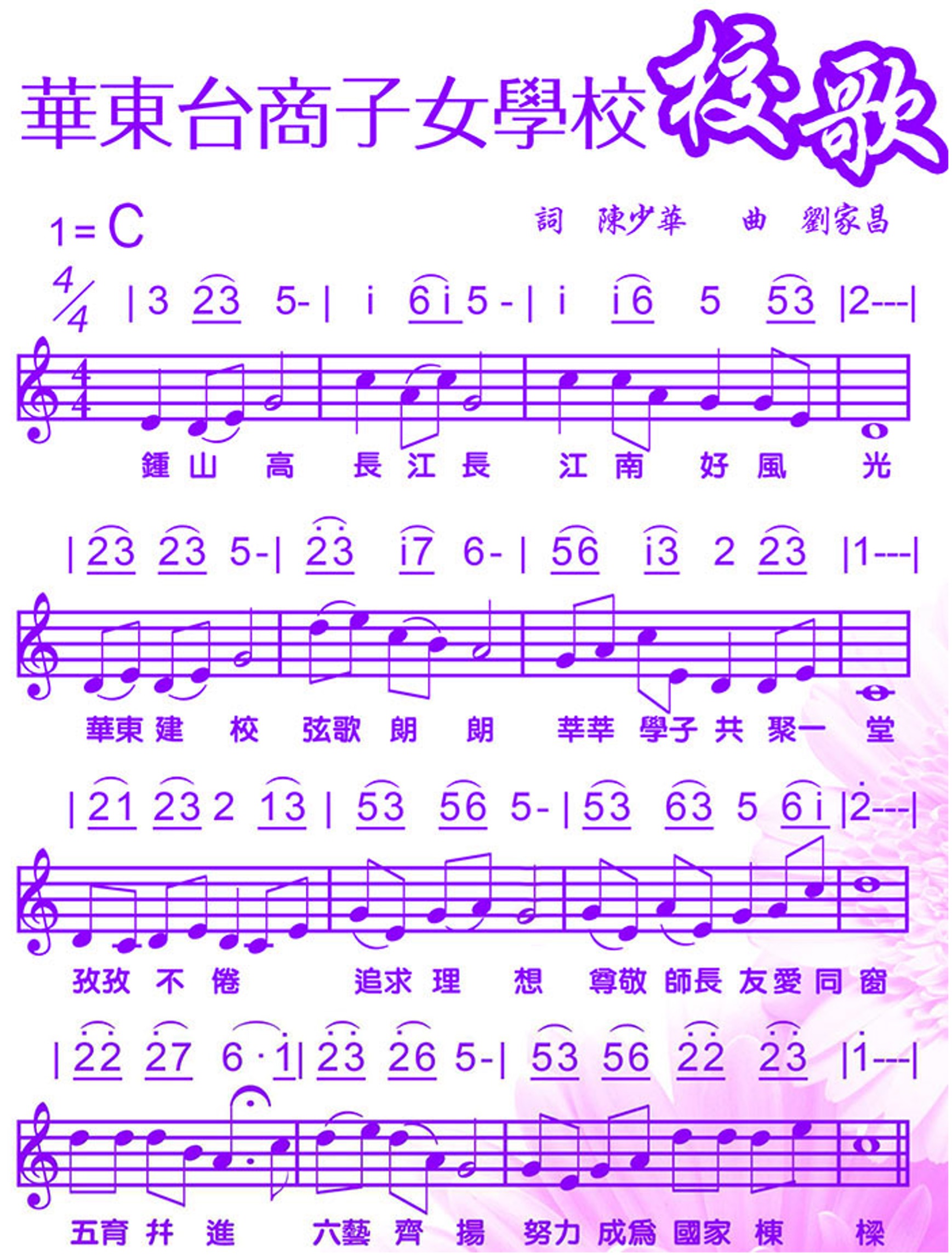 華東台商子女學校校歌