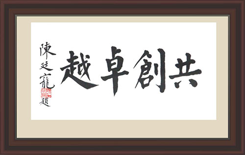 華東台商子女學校校訓