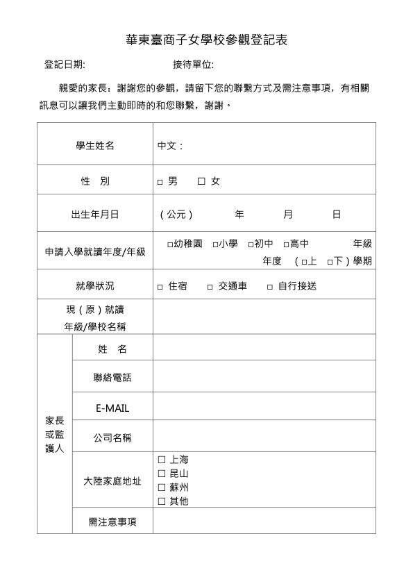 華東臺商子女學校參觀登記表下載